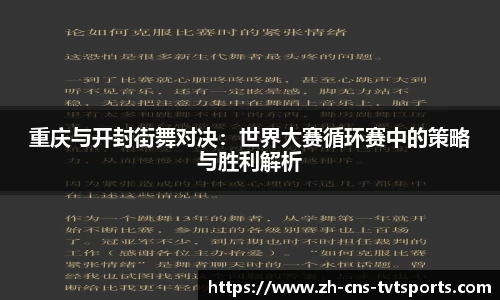 重庆与开封街舞对决：世界大赛循环赛中的策略与胜利解析