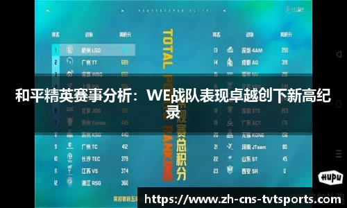 和平精英赛事分析：WE战队表现卓越创下新高纪录